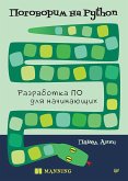 Поговорим на Python. Разработка ПО для начинающих (eBook, ePUB)