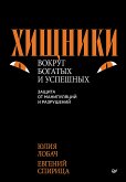 Хищники вокруг богатых и успешных. Защита от манипуляций и разрушений (eBook, ePUB)