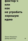 Фактор Ч, или Как не угробить хорошую идею (eBook, ePUB)