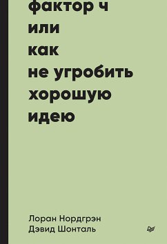 Фактор Ч, или Как не угробить хорошую идею (eBook, ePUB) - Нордгрэн, Лоран; Шонталь, Дэвид