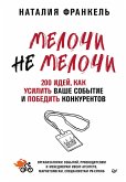 MelochiNeMelochi. 200 idey, kak usilit vashe sobytie i pobedit konkurentov (eBook, ePUB)