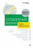 Сотворение жизни. Поиск своего пути (eBook, ePUB)