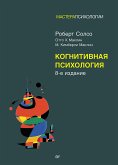 Когнитивная психология (eBook, ePUB)