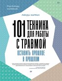 101 техника для работы с травмой. Оставить прошлое в прошлом (eBook, ePUB)