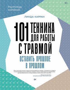 101 техника для работы с травмой. Оставить прошлое в прошлом (eBook, ePUB) - Карран, Линда