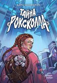 Тайна «Роксколла» (eBook, ePUB)