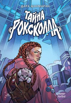 Тайна «Роксколла» (eBook, ePUB) - Шахмаран, Дара