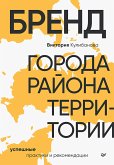 Бренд города, района, территории: успешные практики и рекомендации (eBook, ePUB)