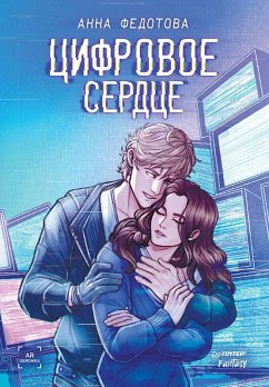TSifrovoe serdtse (eBook, ePUB) - Fedotova, Anna
