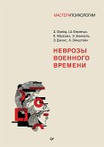 Неврозы военного времени (eBook, ePUB)