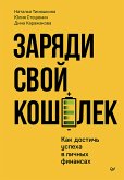 Заряди свой кошелек. Как достичь успеха в личных финансах (eBook, ePUB)