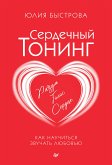 Сердечный тонинг. Как научиться звучать любовью (eBook, ePUB)