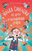 Юлька Савельева из 4 &quote;Б&quote; и волшебные очки (eBook, ePUB)