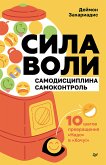 Сила воли. 10 шагов превращения "Надо" в "Хочу!" (eBook, ePUB)