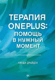 Терапия OnePlus. Помощь в нужный момент (eBook, ePUB)