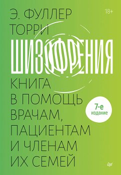 Шизофрения: книга в помощь врачам, пациентам и членам их семей (eBook, ePUB) - Торри, Эдвин Фуллер