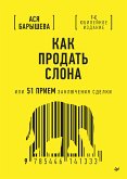 Как продать слона или 51 прием заключения сделки. (eBook, ePUB)