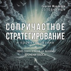 Cover Soprichastnoe strategirovanie i proektirovanie (eBook, ePUB)