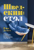 Шведский стол: победы и поражения в бизнесе по европейским стандартам (eBook, ePUB)