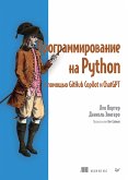 Программирование на Python с помощью GitHub Copilot и ChatGPT. (eBook, ePUB)