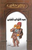 عبد التواب أفندي (eBook, ePUB)