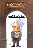 عشق الكلمة (eBook, ePUB)