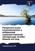 Reprezentaciq kolonializma w izbrannoj hudozhestwennoj literature Achebe: Nowyj wzglqd