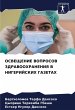 OSVEShhENIE VOPROSOV ZDRAVOOHRANENIYa V... - Bild 1