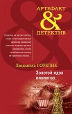 Золотой идол викингов (eBook, ePUB)