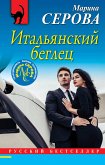 Итальянский беглец (eBook, ePUB)