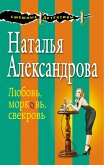 Любовь, морковь, свекровь (eBook, ePUB)