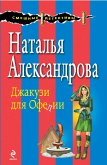 Джакузи для Офелии (eBook, ePUB)