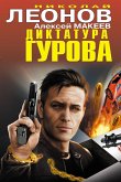 Диктатура Гурова (eBook, ePUB)