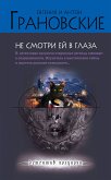 Не смотри ей в глаза (eBook, ePUB)