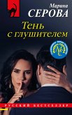 Тень с глушителем (eBook, ePUB)