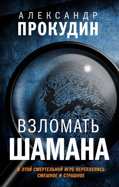 Vzlomat SHamana (eBook, ePUB) - Prokudin, Alexander