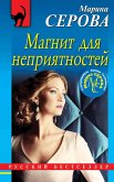 Магнит для неприятностей (eBook, ePUB)