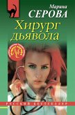 Хирург дьявола (eBook, ePUB)