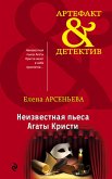 Неизвестная пьеса Агаты Кристи (eBook, ePUB)