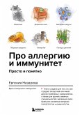 Про аллергию и иммунитет. Просто и понятно (eBook, ePUB)