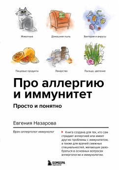 Про аллергию и иммунитет. Просто и понятно (eBook, ePUB) - Назарова, Евгения