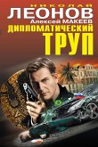 Дипломатический труп (eBook, ePUB)