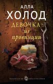 Девочка из провинции (eBook, ePUB)