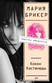 Кокон Кастанеды (eBook, ePUB)