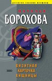 Визитная карточка хищницы (eBook, ePUB)