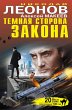 Temnaya storona zakona (eBook, ePUB) - Bild 1