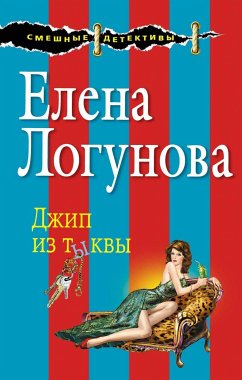 Джип из тыквы (eBook, ePUB) - Логунова, Елена