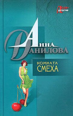 Комната смеха (eBook, ePUB) - Данилова, Анна