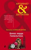 Алмаз лорда Гамильтона (eBook, ePUB)