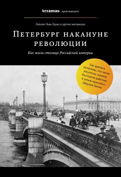 Петербург накануне революции (eBook, ePUB) - Лурье, Лев